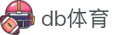 db体育 - db电竞官网官网 - 官网最新入口